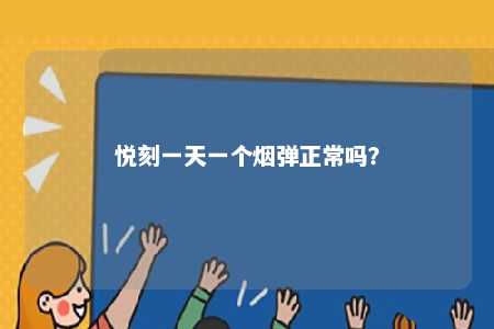 悦刻一天一个烟弹正常吗？ 