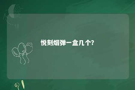 悦刻烟弹一盒几个？ 